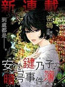 安堂键乃子的密码事件簿