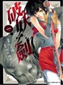 破妖之剑