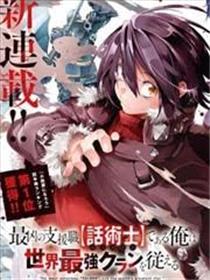 依靠最弱辅助职能【话术士】的我统领世界最强氏族