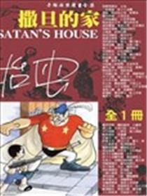撒旦的家