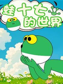 蛙十七的世界