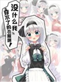 没什么我穿不了的衣服哦！