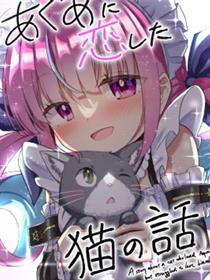 (C101)爱上阿库娅的猫的故事