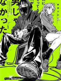 在意的人不是男生