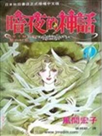 暗夜的神话