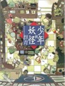 少年与妖怪