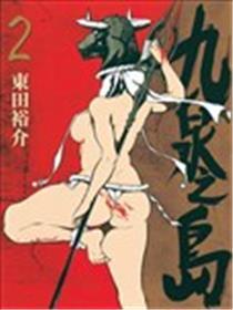 九泉之岛
