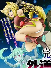 完全不可知的外道驯兽师~用我的技能驯服地下城的最强魔物娘~