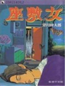 座敷女