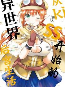 从kiss开始的异世界后宫生活 ~转生一夫多妻的世界寻觅神选命运之人?