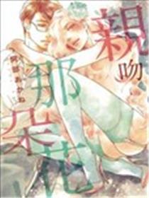 亲吻那朵花