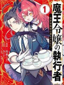 魔王千金的执行者 -异世界管家如您所愿-