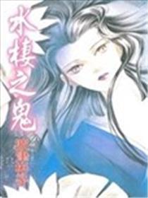 水栖之鬼