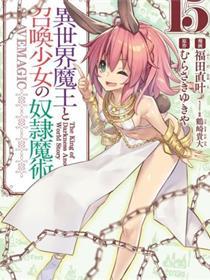 异界魔王与召唤少女的隶属魔术