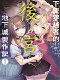 外道转移者的后宫筑城记