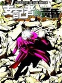支配者的黄昏