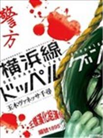 横滨线的分身