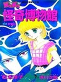 怪奇博物馆