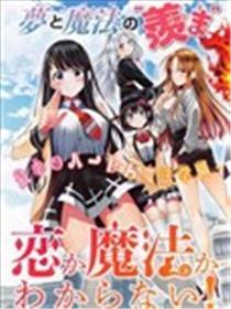 恋与魔法完全搞不清！