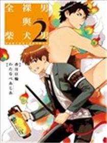 全裸男子与柴犬男子