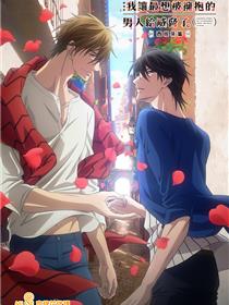 我让最想被拥抱的男人给威胁了