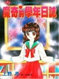 魔奇的学年日志