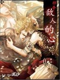 掠夺敌人的心