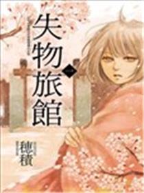 失物旅馆
