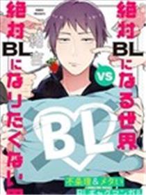 绝对会变成BL的世界VS绝不想变成BL的男人
