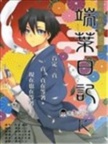 端叶日记