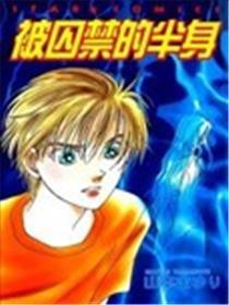 被囚禁的半身