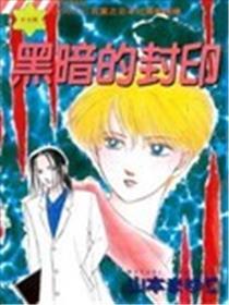 黑暗的封印