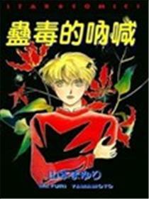蛊毒的呐喊