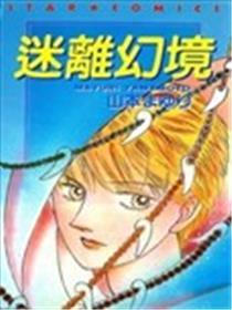 迷离幻境