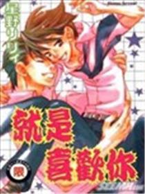 就是喜欢你