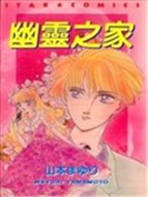 幽灵之家