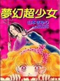 梦幻超少女