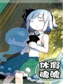 休假魂魄