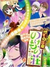 野兽温泉 桃源之庄