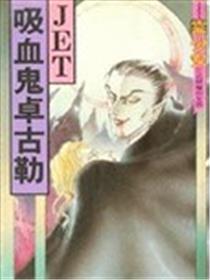 吸血鬼卓古勒