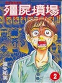 殭屍坟场