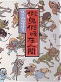 假鬼假怪在人间