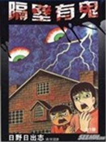隔壁有鬼