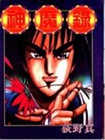 神魔录