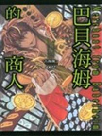 巴贝海姆的商人