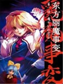 东方丽魔事变