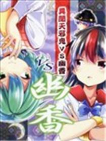 异闻天邪鬼VS幽香