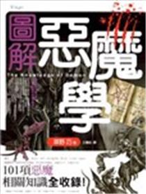 图解恶魔学