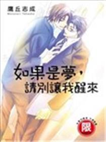 如果是梦，请别让我醒来