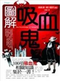图解吸血鬼